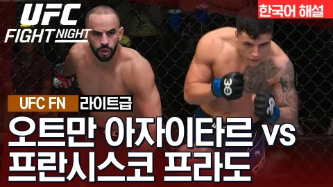오트만 아자이타르 VS 프란시스코 프라도 [UFC FIGHT NIGHT] 하이라이트