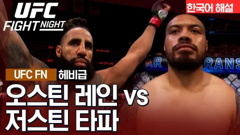 오스틴 레인 VS 저스틴 타파 [UFC FIGHT NIGHT] 하이라이트