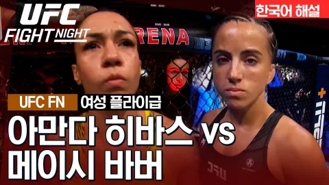 아만다 히바스 VS 메이시 바버 [UFC FIGHT NIGHT] 하이라이트