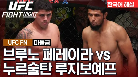 브루노 페레이라 vs 누르술탄 루지보예프 [UFC FIGHT NIGHT] 하이라이트