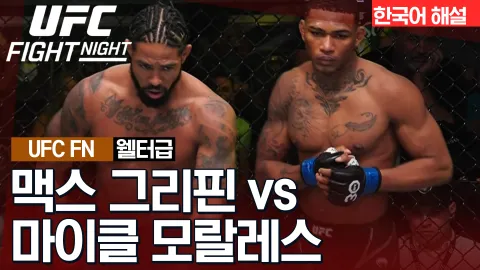맥스 그리핀 vs 마이클 모랄레스 [UFC FIGHT NIGHT] 하이라이트