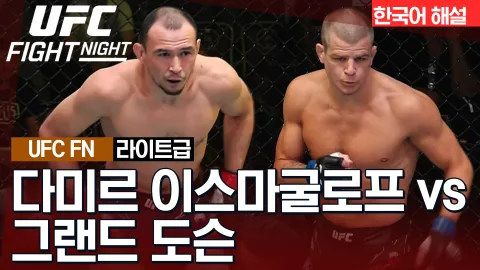 다미르 이스마굴로프 vs 그랜드 도슨 [UFC FIGHT NIGHT] 하이라이트