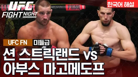 션 스트릭랜드 vs 아부스 마고메도프 [UFC FIGHT NIGHT] 하이라이트