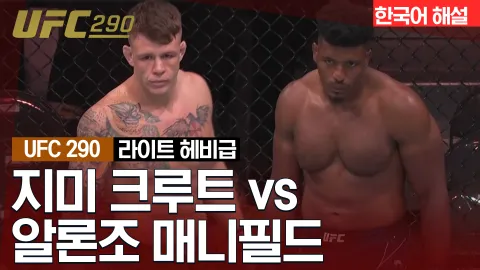 지미 크루트 vs 알론조 매니필드 [UFC 290] 하이라이트