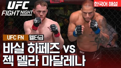 잭 델라 마달레나 VS 바실 하페즈 [UFC FIGHT NIGHT] 하이라이트