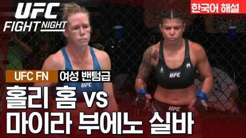 홀리 홈 VS 마이라 부에노 실바 [UFC FIGHT NIGHT] 하이라이트