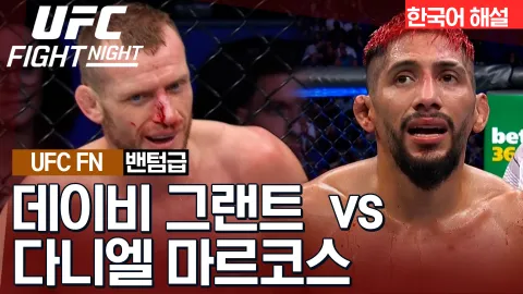 데이비 그랜트 vs 다니엘 마르코스 [UFC FIGHT NIGHT] 하이라이트