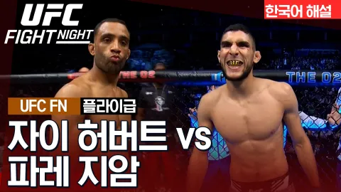 자이 허버트 vs 파레 지암 [UFC FIGHT NIGHT] 하이라이트
