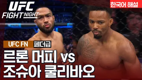 르론 머피 vs 조쉬 쿨리바오 [UFC FIGHT NIGHT] 하이라이트