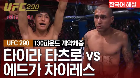 타이라 타츠로 vs 에드가 차이레스 [UFC 290] 하이라이트