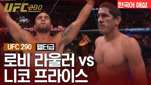 로비 라울러 vs 니코 프라이스 [UFC 290] 하이라이트