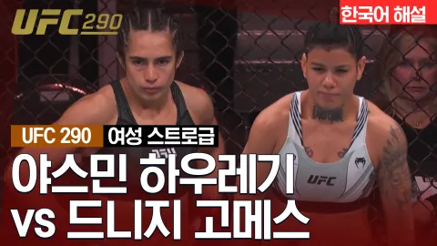 야스민 하우레기 vs 드니지 고메스 [UFC 290] 하이라이트