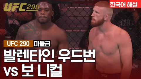 발렌타인 우드번 vs 보 니컬 [UFC 290] 하이라이트