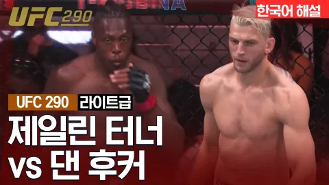 제일린 터너 vs 댄 후커 [UFC 290] 하이라이트