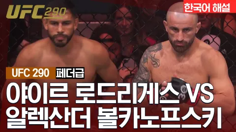 야이르 로드리게스 vs 알렉산더 볼카노프스키 [UFC 290] 하이라이트