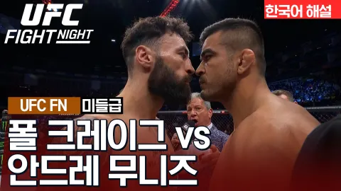 폴 크레이그 vs 안드레 무니즈 [UFC FIGHT NIGHT] 하이라이트