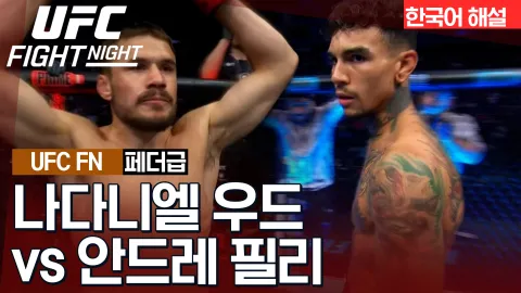 나다니엘 우드 vs 안드레 필리 [UFC FIGHT NIGHT] 하이라이트