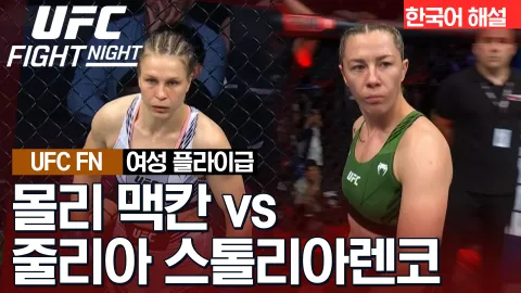 몰리 맥칸 vs 율리야 스톨리아렌코 [UFC FIGHT NIGHT] 하이라이트