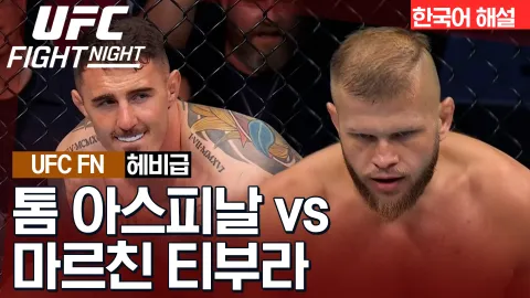 톰 아스피날 vs 마르친 티부라 [UFC FIGHT NIGHT] 하이라이트