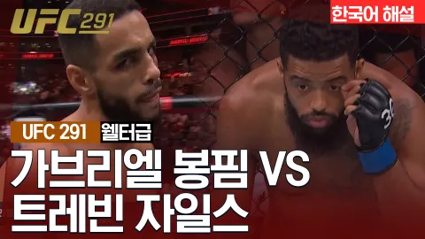 가브리엘 봉핌vs트레빈 자일스 [UFC 291] 하이라이트