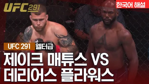 제이크 매튜스vs데리어스 플라워스 [UFC 291] 하이라이트