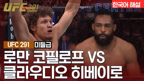로만 코필로프vs클라우디오 히베이로 [UFC 291] 하이라이트