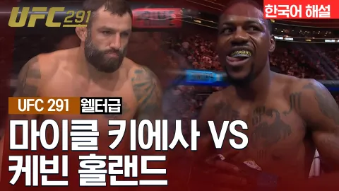 마이클 키에사vs케빈 홀랜드 [UFC 291] 하이라이트