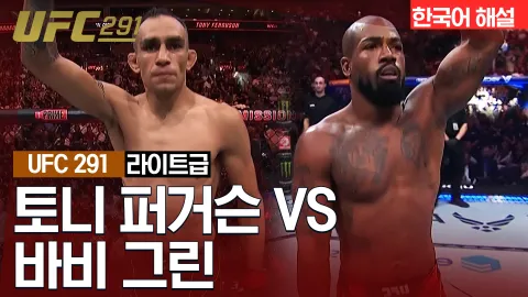 토니 퍼거슨vs바비 그린 [UFC 291] 하이라이트