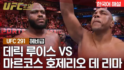 데릭 루이스  vs 마르코스 호제리우 데 리마 [UFC 291] 하이라이트