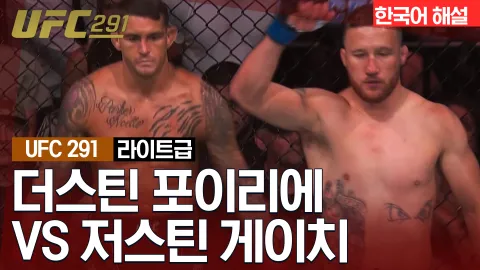 더스틴 포이리에 vs 저스틴 게이치 [UFC 291] 하이라이트