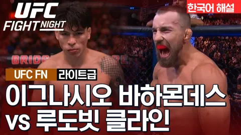 이그나시오 바하몬데스 vs 루도빗 클라인 [UFC FIGHT NIGHT] 하이라이트