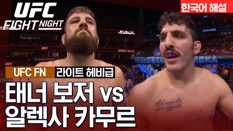 태너 보저 vs 알렉사 카무르 [UFC FIGHT NIGHT] 하이라이트