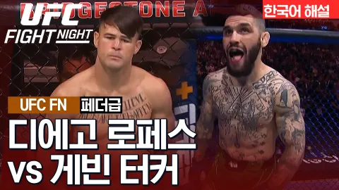 디에고 로페스 vs 게빈 터커 [UFC FIGHT NIGHT] 하이라이트
