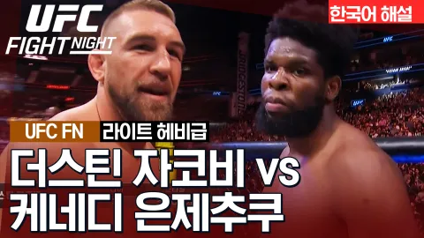 더스틴 자코비 vs 케네디 은제추쿠 [UFC FIGHT NIGHT] 하이라이트