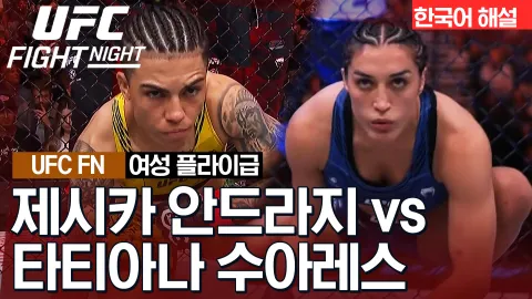 제시카 안드라지 vs 타티아나 수아레스 [UFC FIGHT NIGHT] 하이라이트