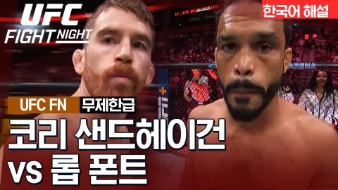 코리 샌드헤이건 vs 롭 폰트 [UFC FIGHT NIGHT] 하이라이트