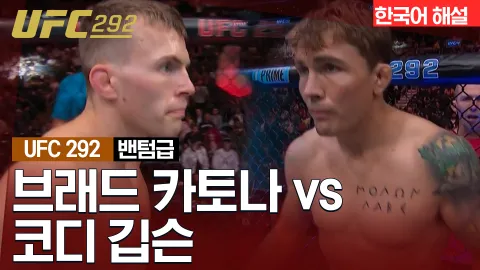 브래드 카토나 vs 코디 깁슨 [UFC 292] 하이라이트