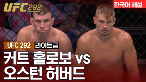 커트 홀로보 vs 오스틴 허버드 [UFC 292] 하이라이트