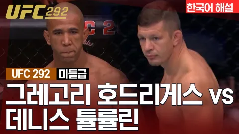 그레고리 호드리게스 vs 데니스 툴리울린 [UFC 292] 하이라이트