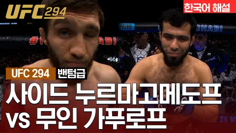 사이드 누르마고메도프 vs 무인 가푸로프 [UFC 294] 하이라이트