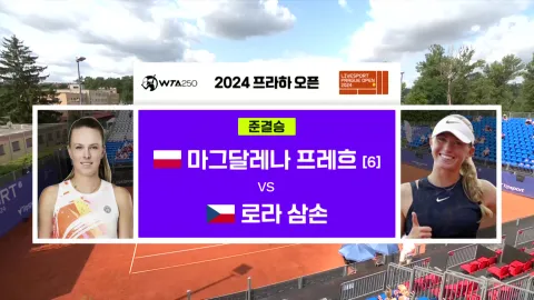 마그달레나 프레흐 vs 로라 삼손 [WTA 250 프라하 오픈 준결승]