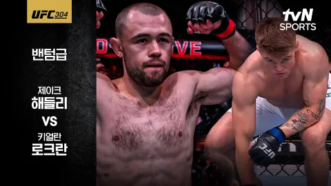 제이크 해들리 vs 키얼란 로크란 [UFC 304] 하이라이트