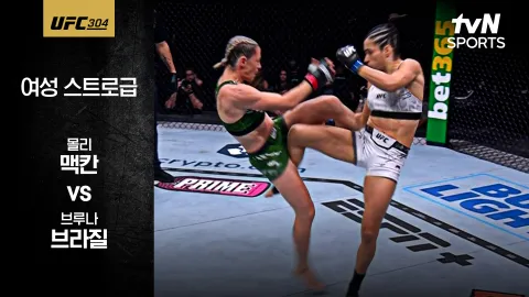 몰리 맥칸 vs 브루나 브라질 [UFC 304] 하이라이트