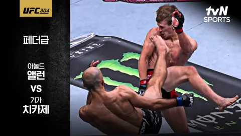아놀드 앨런 vs 기가 치카제 [UFC 304] 하이라이트
