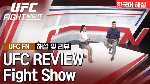 최두호 vs 카일 넬슨 [UFC REVIEW Fight Show] 하이라이트