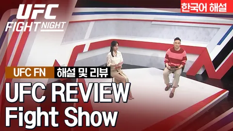 안드레 무니즈 vs 브렌던 앨런 [UFC REVIEW Fight Show] 하이라이트