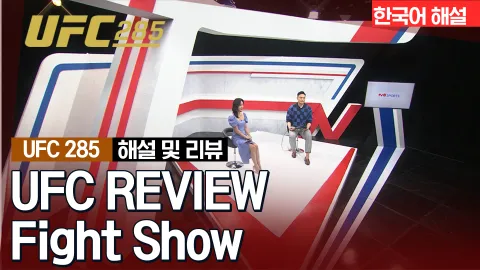 존 존스 vs시릴 간 [UFC Fight Review Show] 하이라이트