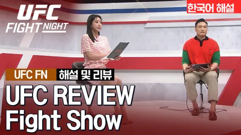 표트르 얀 vs 메랍 드발리쉬빌리 [UFC REVIEW Fight Show]