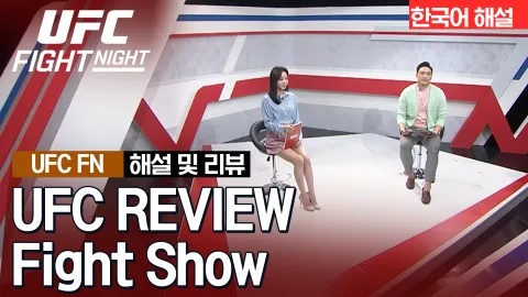 홀리 홈 vs 야나 산토스 [UFC REVIEW FIGHT SHOW]