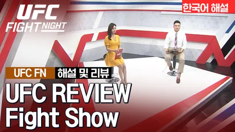 맥스 할로웨이 vs 아놀드 앨런 [UFC REVIEW FIGHT SHOW]